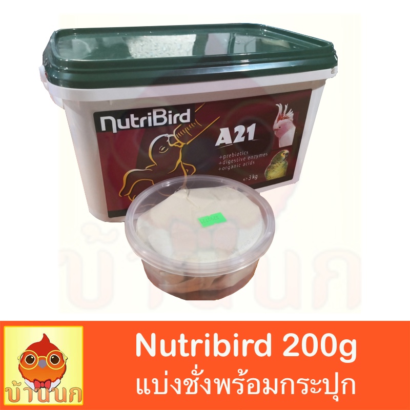 อาหารนก อาหารลูกนก อาหารลูกป้อน NutriBird A21 ขนาด 200g