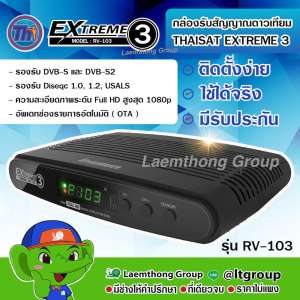 !เล่น Youtube ได้! Thaisat Extreme 3 เครื่องรับดาวเทียม Extreme rv-103 (ส่งฟรี Kerry Express) : Laemthong Group