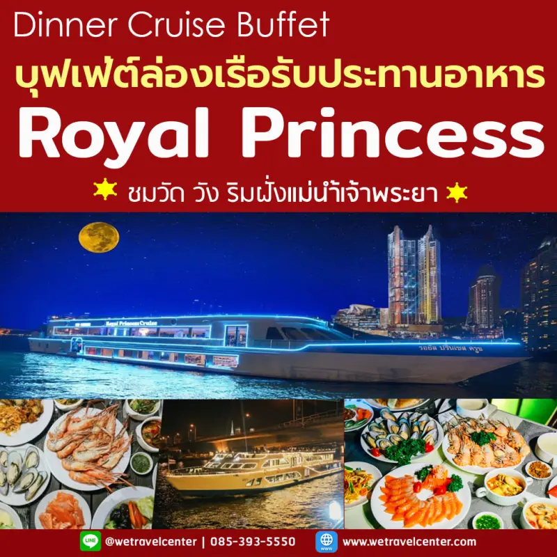 ภาพหน้าปกสินค้า-- Dinner -- บัตรล่องเรือบุฟเฟ่ต์ทานอาหารเจ้าพระยา เรือ Royal Princess Cruise Seafood + Sashimi ซีฟู๊ด ซาซิมิ ฯลฯ จากร้าน We_square บน Lazada