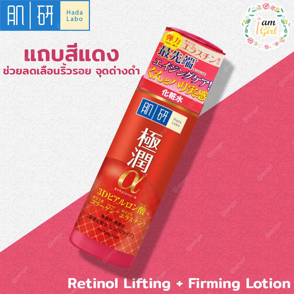 ราคา HADA LABO RETINOL LIFTING+FIRMING LOTION ช่วยลดเลือนริ้วรอย จุด