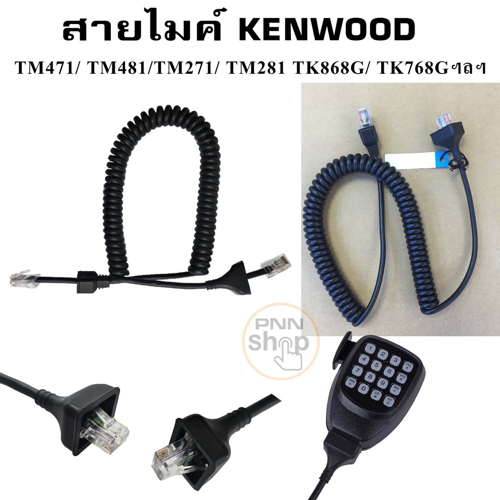 โปรโมชั่น (1เส้น) สายไมค์ Kenwood TM471/ TM481/TM271/ TM281 TK868G/ TK768G ราคาถูก ไมโครโฟน ไมโครโฟนไร้สาย ไมโครโฟนบลูทูธ ไมโครโฟนลำโพง