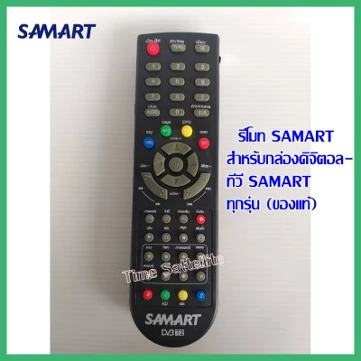 รีโมท SAMART สำหรับกล่องดิจิตอลทีวี SAMART ทุกรุ่น(ของแท้)