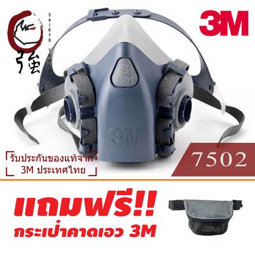 3M 7502 หน้ากากครึ่งหน้าไส้กรองคู่ ขนาดกลาง Series 7500 แถมฟรีกระเป๋าคาดเอว (3MMK7502)