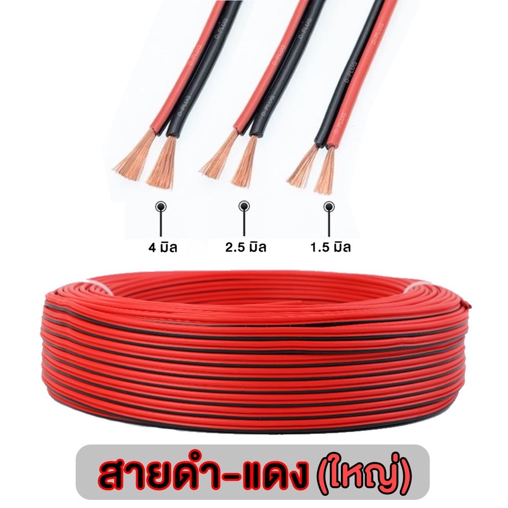 สายดำ-แดง ขนาดใหญ่ ราคา/เมตร Black-Red Wire (Big Size) Price/Meter