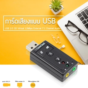 ภาพหน้าปกสินค้าUSB 2.0 การ์ดเสียง ซาวด์การ์ด Audio 3D Sound Virtual 7.1 Channel Card Adapter การ์ดเสียงอะแดปเตอร์    D69 ที่เกี่ยวข้อง