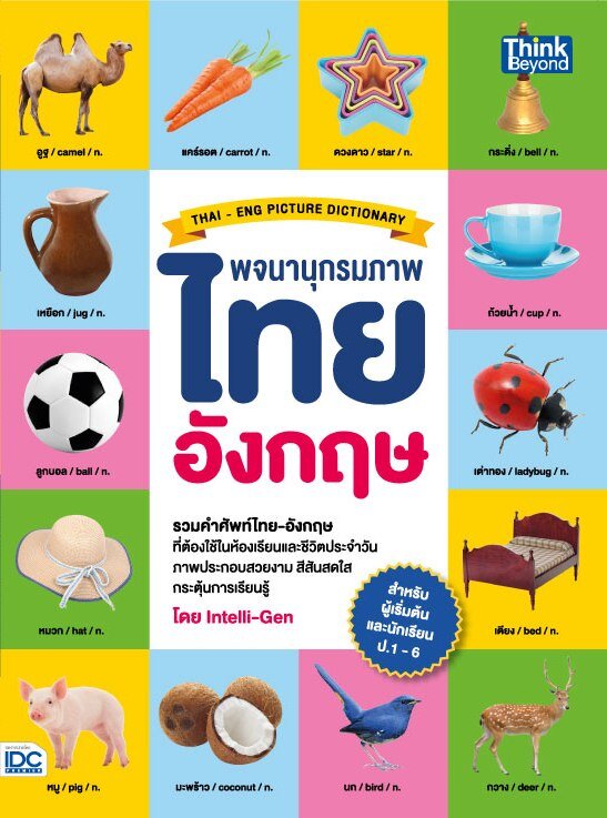 หนังสือ พจนานุกรมภาพไทย-อังกฤษ สำหรับผู้เริ่มต้นและประถมศึกษา ป.1-6 (THAI- ENG PICTURE DICTIONARY) Intelli-Gen
