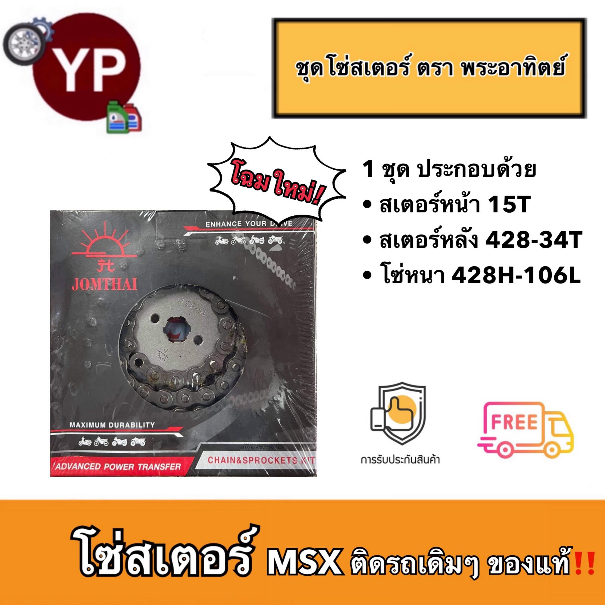 ชุดโซ่สเตอร์ MSX ตรา พระอาทิตย์ Jomthai ของแท้ แบบเดิมๆติดรถ MSX 428-15T-106L-34T