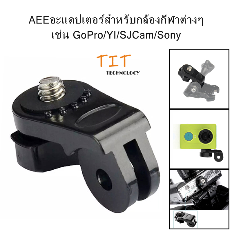 AEEอะแดปเตอร์สำหรับกล้องกีฬาต่างๆ เช่น GoPro/YI/SJCam/Sony GoPro 1/4 นิ้วสกรู AEE ตัวแปลงเมาท์ขาตั้งกล้อง AEE adapter for various sports cameras such as GoPro/YI/SJCam/Sony. GoPro 1/4 inch screw AEE tripod mount adapter