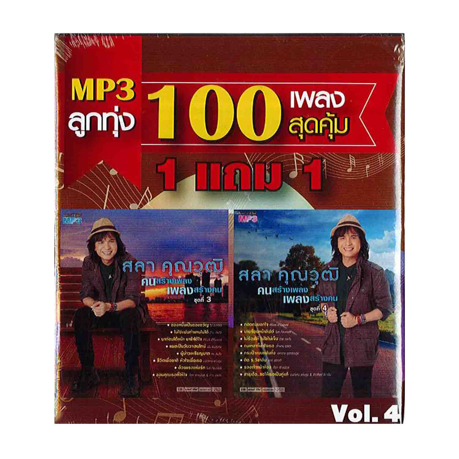 GMM GRAMMY MP3 ลูกทุ่ง100 เพลง สุดคุ้ม 1 แถม 1Vol 4