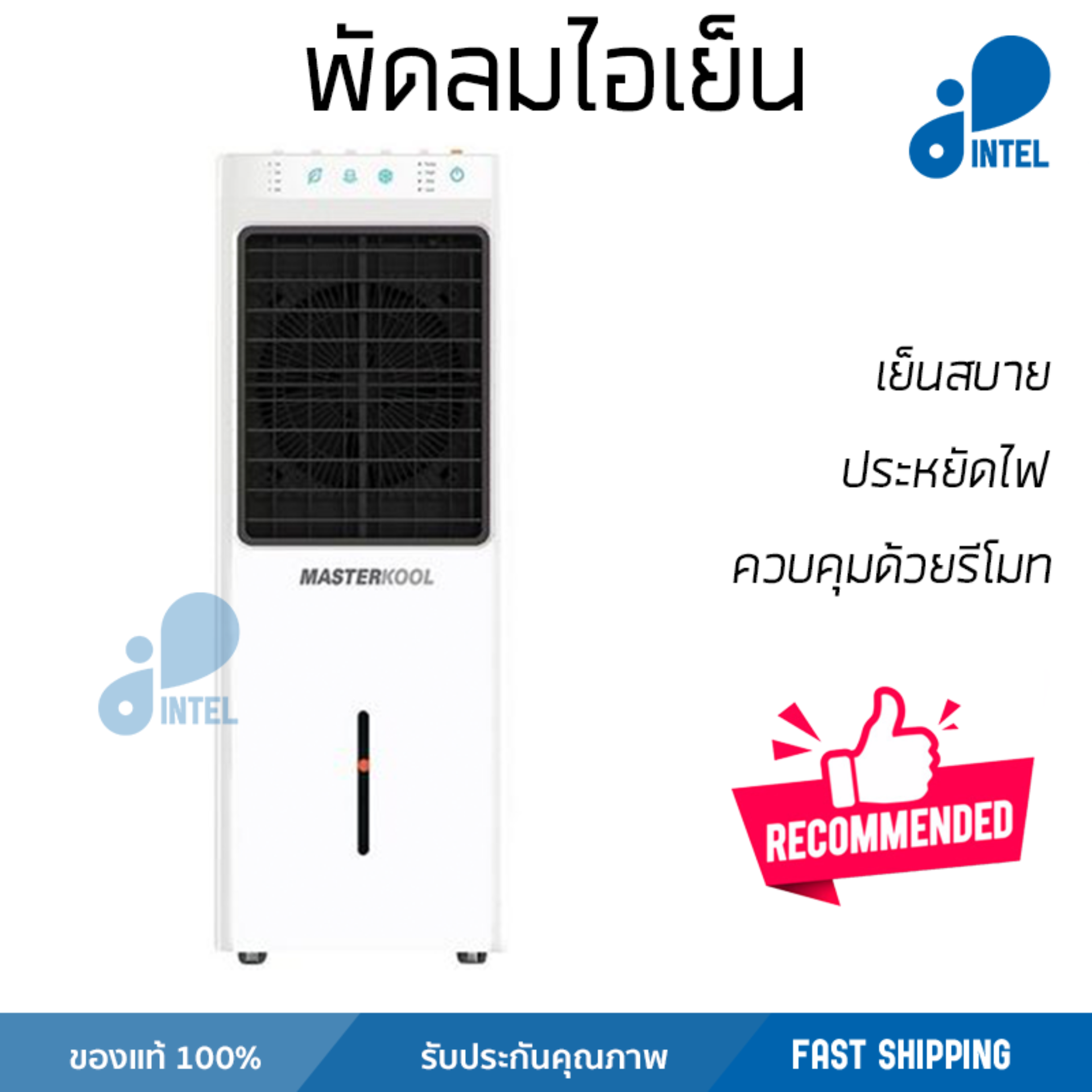 รุ่นขายดี พัดลม พัดลมไอเย็น พัดลมไอน้ำ พัดลมไอน้ำ MASTERKOOL MIK-14EX สีขาว  ปริมาณลมแรง ช่วยลดอุณหภูมิห้องได้ผลชัดเจน ประหยัดค่าไฟ Steam Fans จัดส่งฟรี kerry ทั่วประเทศ