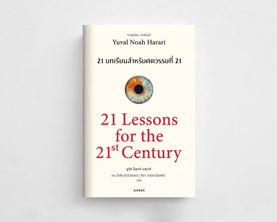 หนังสือ 21 บทเรียน สำหรับศตวรรษที่ 21 : 21 Lessons for The 21 Century (ฉบับแปล ภาษาไทย)