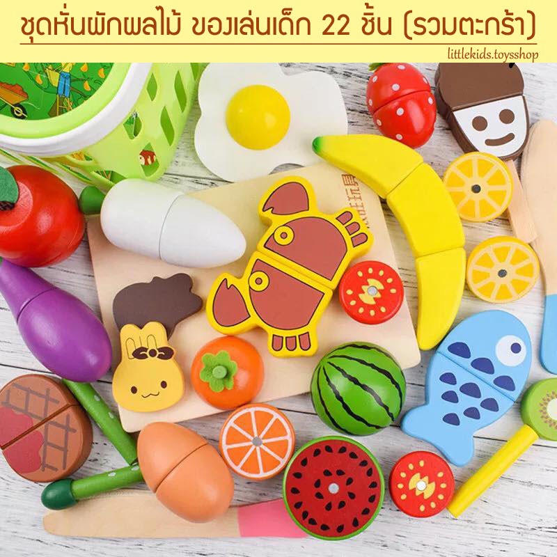 ToyWoo ชุดหั่นผักผลไม้ ของเล่นเด็ก (22 ชิ้น รวมตะกร้า)