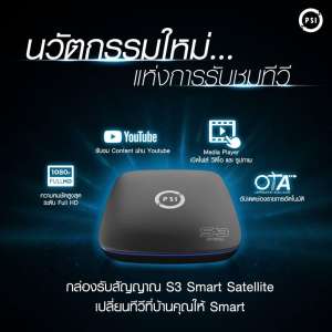 กล่องรับสัญญาณดาวเทียม PSI รุ่น S3 ไฮบริด ใช้ได้กับจานตระแกรง และ จานทุกสี เชื่อมต่อ WIFI ดู Youtube และ ดิจิตอล ทีวี และรายการผ่านดาวเทียมได้