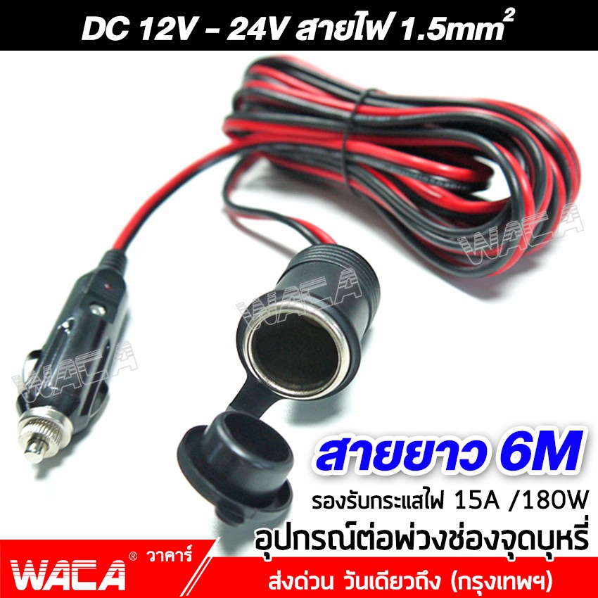 Waca Dc 12-24Volt สายยาว 6M อุปกรณ์ต่อพ่วงช่องจุดบุหรี่ ช่องเสียบที่ จุดบุหรี่ สายต่อเพิ่มความยาว ปลั๊กที่จุดบุหรี่ มีฟิวส์ในตัว ในรถยนต์  กล้องติดรถยนต์ อุปกรณ์รถยนต์ ชาร์จมือถือ แบตในรถ แบตเตอรี่ เครื่องดูดฝุ่น  012 Fsa - Allyparts - Thaipick