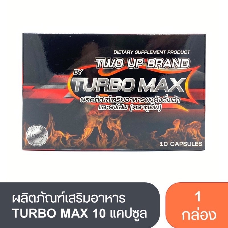 TURBO MAX เทอร์โบ แมกซ์ ผลิตภัณฑ์เสริมอาหาร เสริมสมรรถภาพ สำหรับท่านชาย อึด ทน ฟิต (ขนาด 10 แคปซูล x 1 กล่อง)
