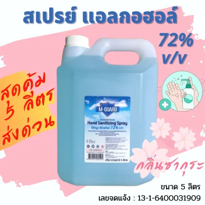 M-GUARD Hand Sanitizing Spray Ethyl Alcoho72%l