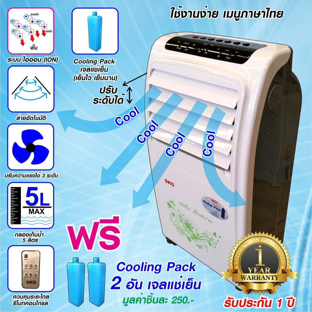 ราคาช็อค!! SKG พัดลมไอเย็น ระบบไอออน 5ลิตร รุ่น FL-5A (สีขาว) ประหยัดไฟ