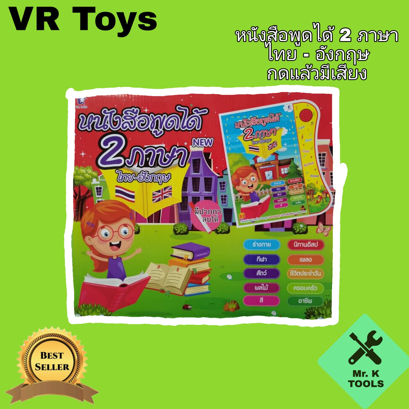 VR Toys(วีอาร์ทอยส์) หนังสือพูดได้ 2 ภาษา ไทย อังกฤษ ราคาถูก