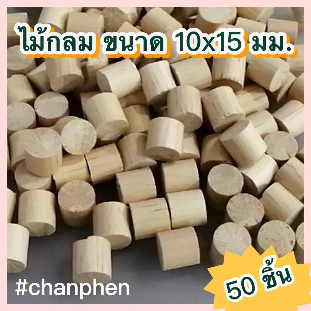 ไม้กลม ขนาด 10×15 มม.(50 ชิ้น/แพค)