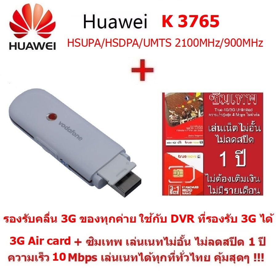 Huawei 3G  K3765  Vodafone USB Modem Dongle HSDPA  รองรับคลื่น 3G ของทุกค่าย Plug and play  + True ทรู ซิมเทพ  Sim Net  ซิมเติมเงินเน็ต 4G Unlimited ความเร็วสูงสุด 4 Mbps เล่นเนทได้ไม่อั้น 1 ปี  ไม่ลด Speed