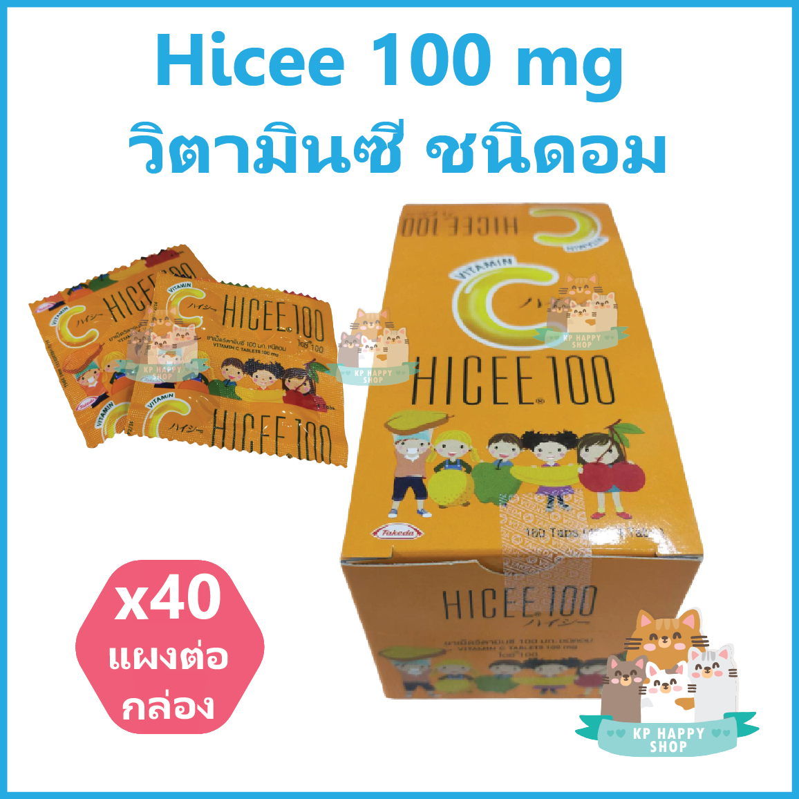 (1 กล่อง) Hicee 100 mg Vitamin C ไฮซี 100 วิตามินซี ชนิดอม สำหรับเด็กและผู้ใหญ่ รสชาดดี ขนาด 40