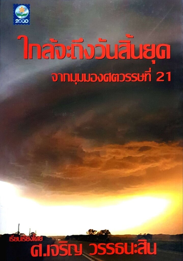 ใกล้จะถึงวันสิ้นยุค จากมุมมงศตวรรษที่ 21 : ศ.เจริญ วรรธนะสิน