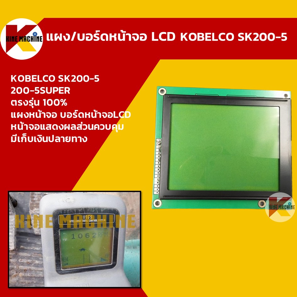 บอร์ดหน้าจอ LCD โกเบ KOBELCO SK200-5/200-5SUPER แผงหน้าจอ LCD อะไหล่ แบคโฮ แมคโคร รถขุด รถตัก