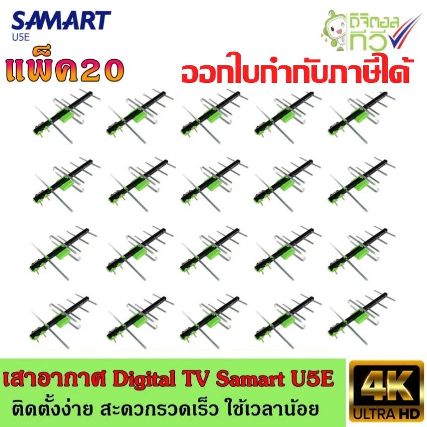 เสาอากาศทีวีดิจิตอล SAMART รุ่น U5E แพ็ค20