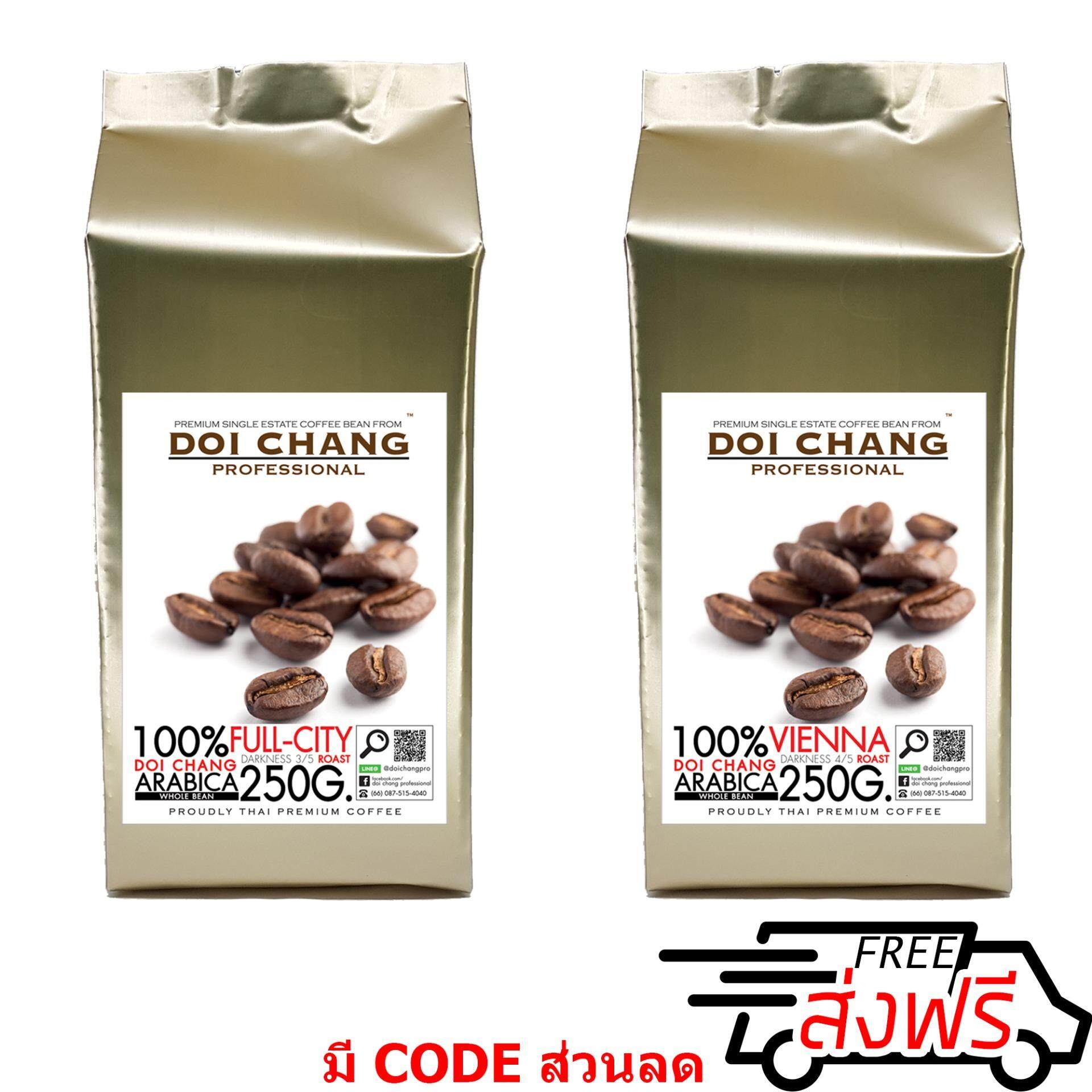 กาแฟอราบิก้า ดอยช้าง คั่วอ่อน 1 ถุง+คั่วกลาง 1 ถุง Full-City 1 bag + Vienna 1 bag รวม 500 g.(2x250g.) Doi Chang Professional แบบเมล็ด Doi Chang Professional Roasted Coffee Whole Bean เมล็ดกาแฟ จาก เมล็ดกาแฟดอยช้าง (กาแฟสด)