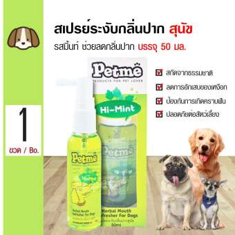 Petme Dental Spray สเปรย์ระงับกลิ่นปาก รสเปปเปอร์มิ้นท์ ลมหายใจสดชื่น สำหรับสุนัขทุกสายพันธุ์ (50 มล./ขวด)