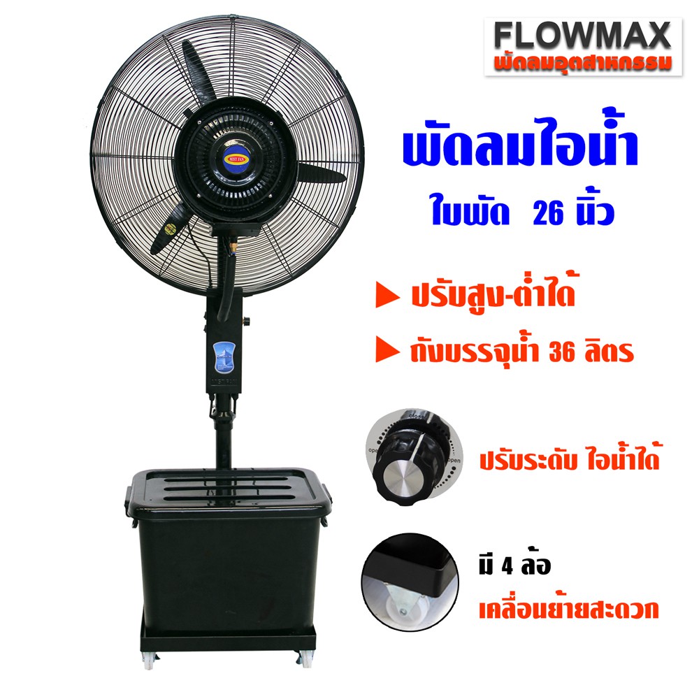 ราคาช็อค!! Flow Max พัดลมไอน้ำ พัดลมไอเย็น พัดลมระบายอากาศ ใบพัด 26 นิ้ว (65 ซม) รุ่น MF-65B ประหยัดไฟ