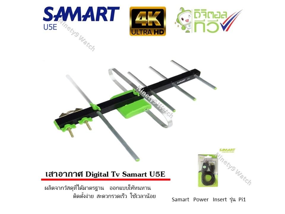 ?? เสาอากาศทีวีดิจิตอล SAMART รุ่น U5E พร้อม ชุดจ่ายไฟเสาอากาศ ดิจิตอลทีวี ยี่ห้อ
SAMART รุ่น Pi1