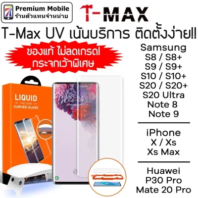 !ของแท้ ไม่ลดเกรด เน้นบริการ! กันรอยUV T-Max Huawei P30 Pro / Galaxy S20 / S20+ / S20 Ultra /S10 / S10+iPhone T max Tmax
