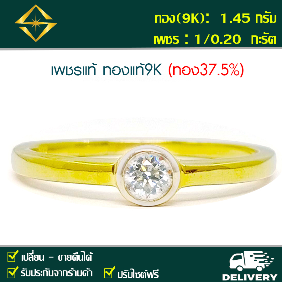 SPK แหวนเพชรแท้ 1/0.20 กะรัต ทอง(9K) 1.45 กรัม เก็บปลายทางได้ ฟรีเรือนทอง หรือ ทองคำขาว บริการจัดส่งฟรี ปรับไซด์ฟรี