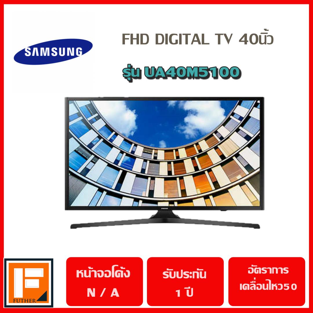 Samsung LED Digital TV เชื่อมต่อ SmartPhone ผ่าน Bluetooth (Full HD) 40 นิ้ว รุ่น UA40M5100DK/XXT