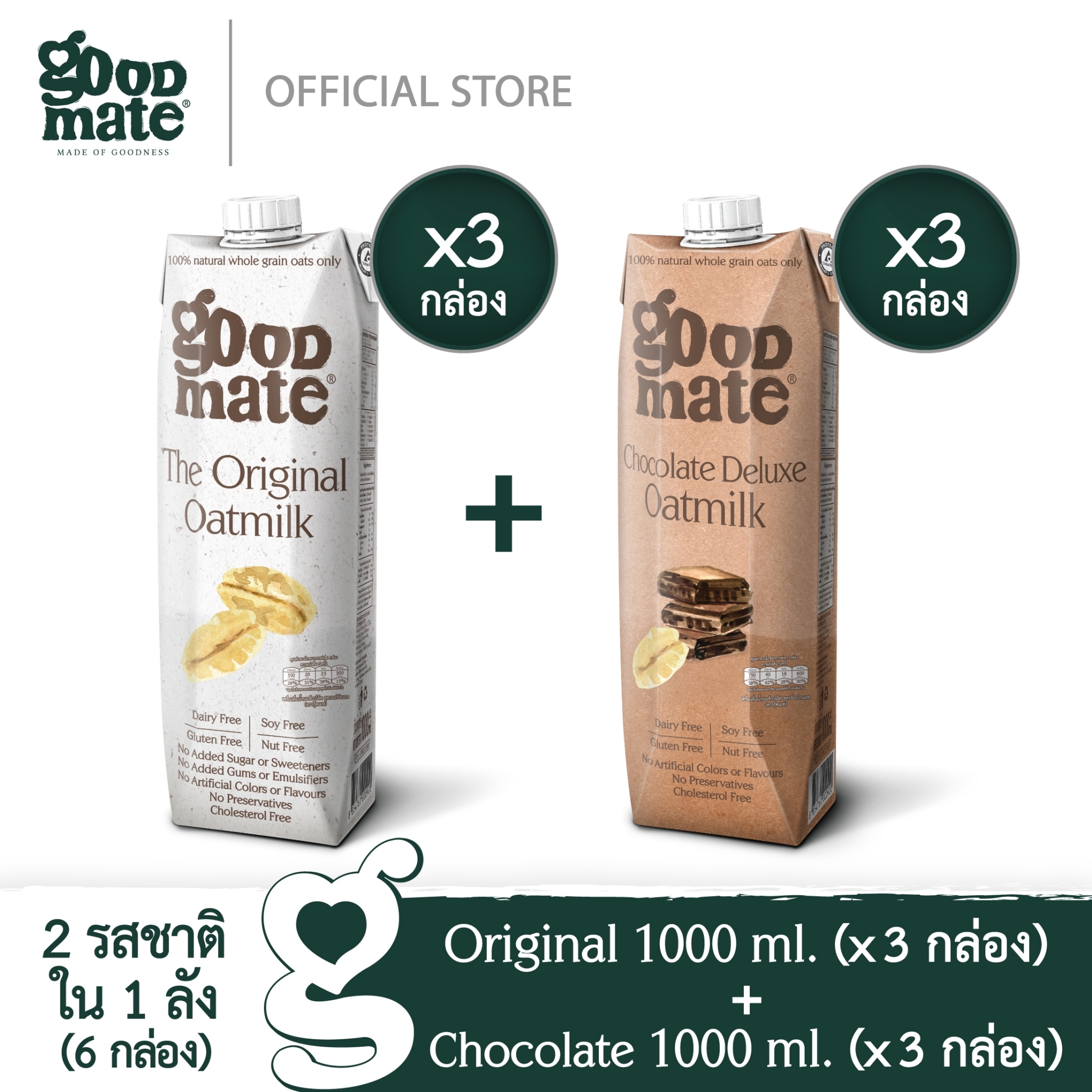 Goodmate นมโอ๊ต สูตรออริจินอล ขนาด 1000 มล. (3 กล่อง) + สูตรช็อกโกแลตดีลักซ์ ขนาด 1000 มล. (3 กล่อง) - (1 ลัง: 6 กล่อง)