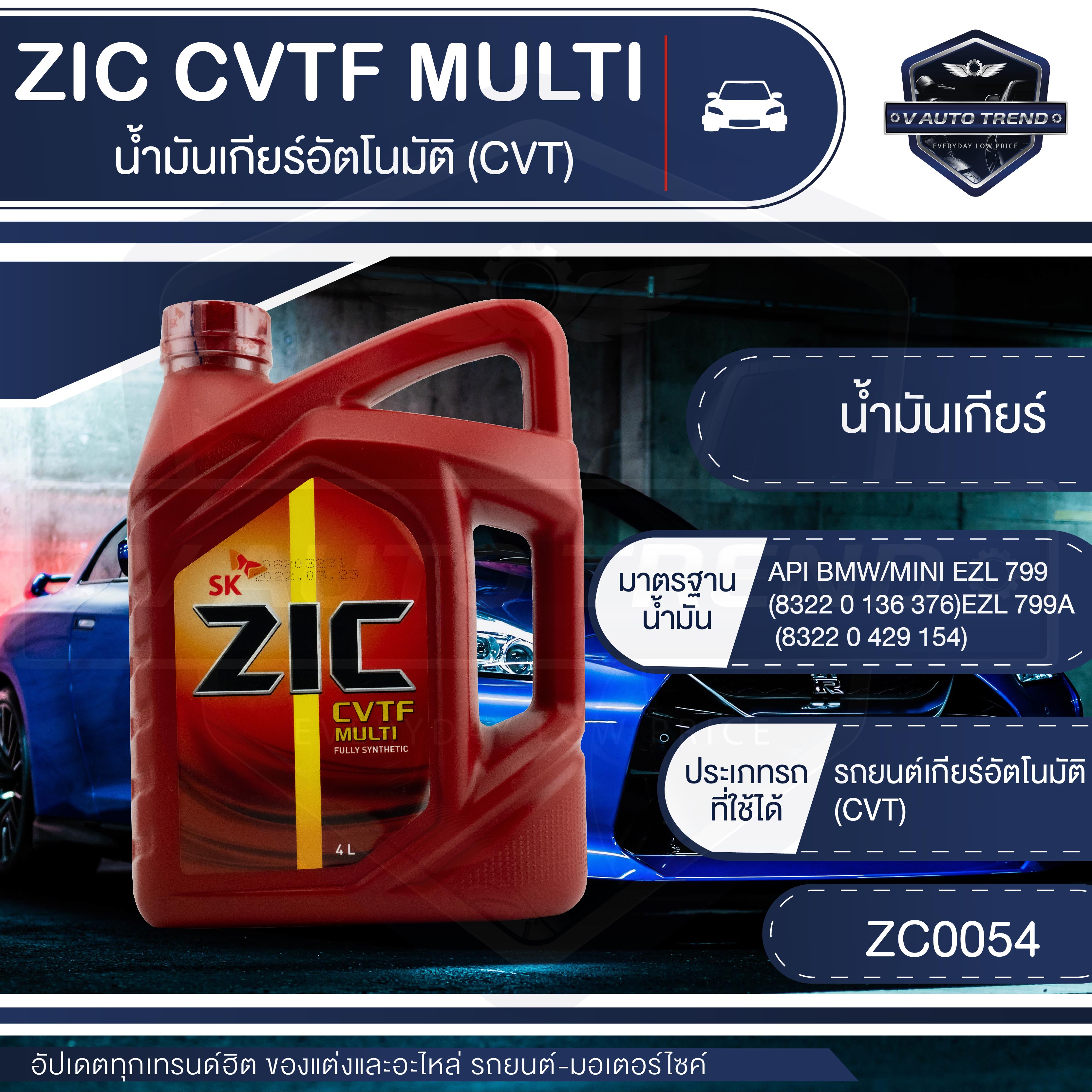 น้ำมันเกียร์ ZIC CVTF MULTI น้ำมันเกียร์ออโต้ AT CVT สังเคราะห์แท้ 100% ...