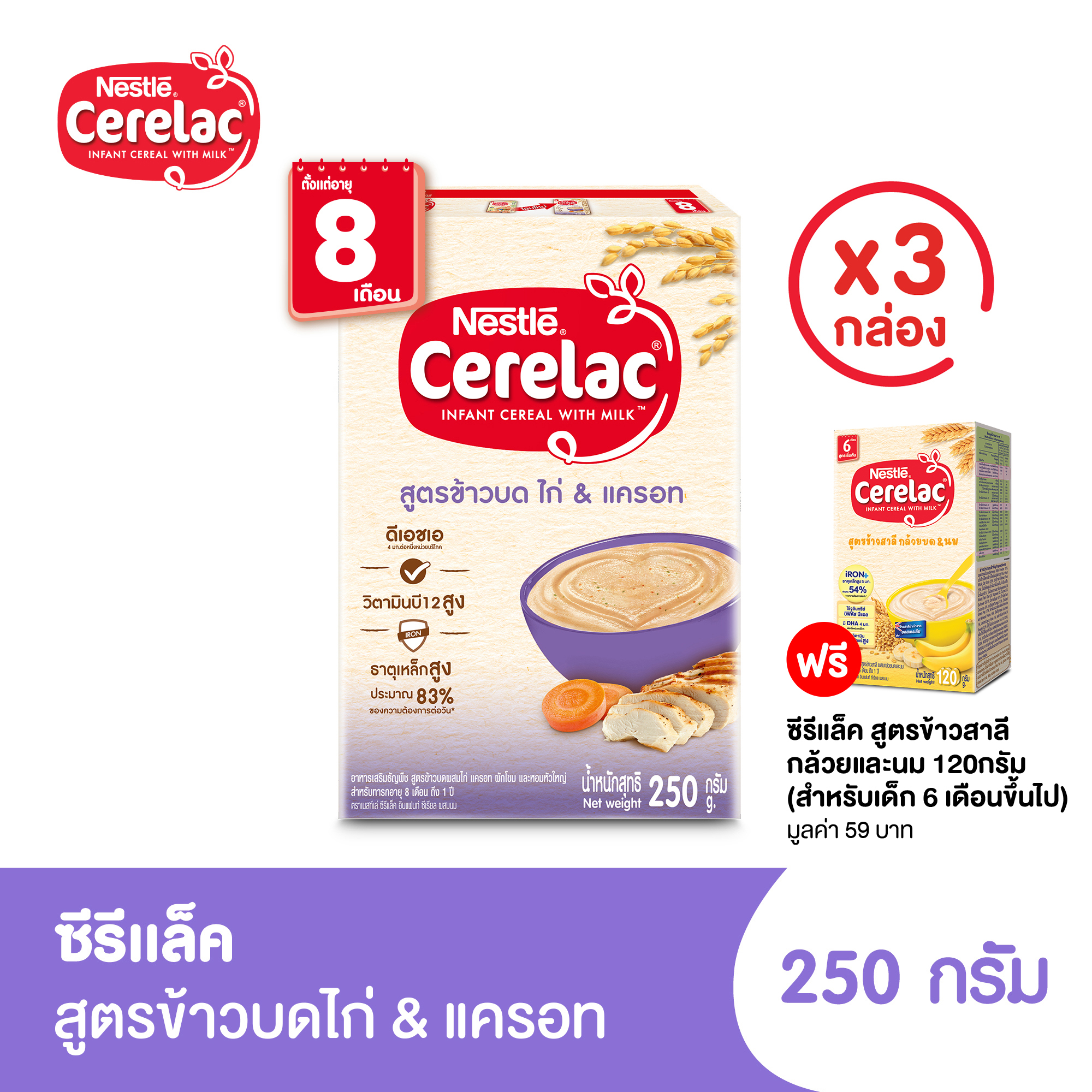 ฟรี! ซีรีแล็ค สูตรข้าวสาลีกล้วยและนม 120กรัม l CERELAC Chicken&Carrot ซีรีแล็ค สูตรไก่และแครอท 250กรัม (เหมาะสำหรับเด็ก 8 เดือนขึ้นไป) x3 กล่อง