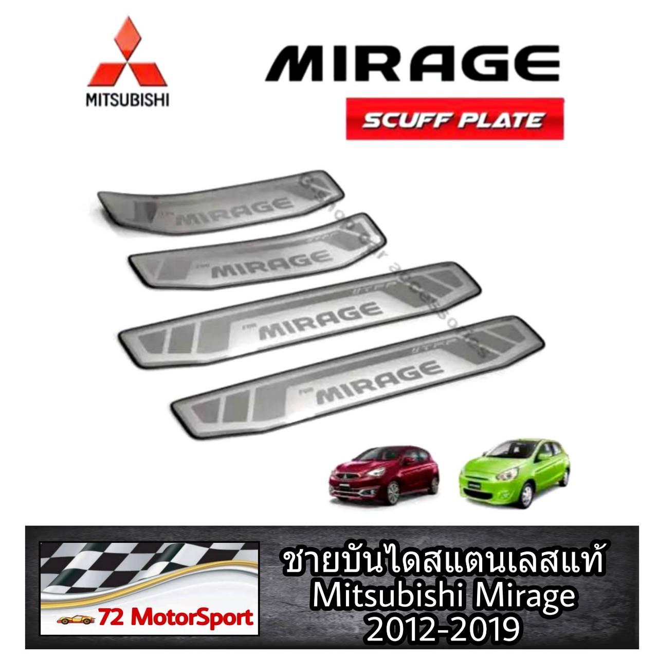 Mitsubishi Mirage ชายบันไดสแตนเลสแท้ ปี2012-2020 กันรอยประตูมิราจ มิตซู กาบบันไดข้าง บันไดข้างประตู กันรอยขีดข่วน mirage2020 ของแต่งmirage ชายบันไดmirage