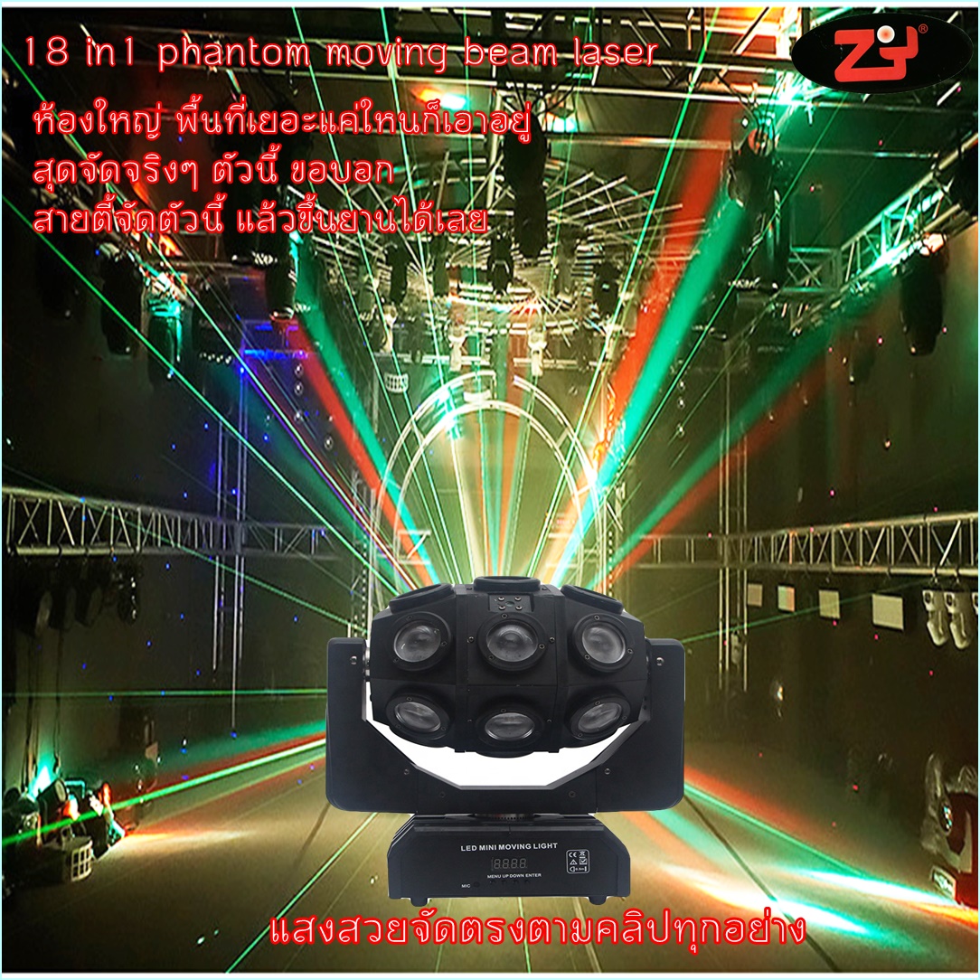 ไฟเธค ไฟดิสโก้ ไฟเลเซอร์ ไฟเวที ไฟเทคปาร์ตี้ ใช้งานง่ายเล่นอัตโนมัติตามเสียงเพลง จัดชิ้นเดียวมาครบแสงแรงกระจายเต็มพื้นที่18in1 Phantom Laser