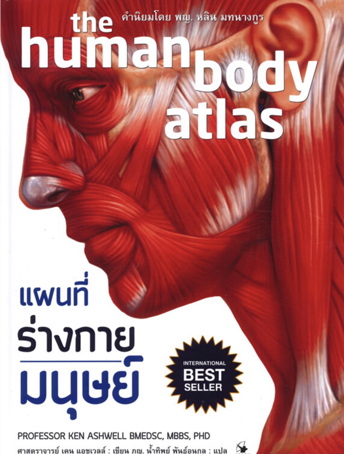 แผนที่ร่างกายมนุษย์ the human body atlas (ปกแข็ง)