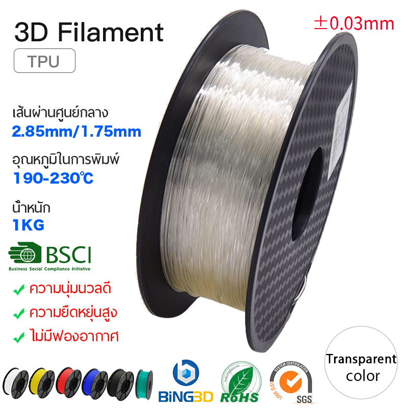 Bling3D-วัสดุสิ้นเปลืองเครื่องพิมพ์ 3D TPU 1Kg, ไส้หลอดวัสดุสิ้นเปลือง TPU 1.75 มม., วัสดุโปร่งใสยืดหยุ่น BiNGg3D เหมาะสำหรับเครื่องพิมพ์ทั้งหมด（Transparent color）