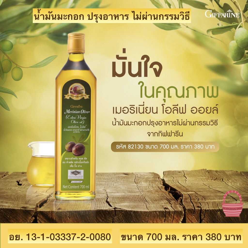 น้ำมันมะกอก ธรรมชาติ ไม่ผ่านกรรมวิธี กิฟฟารีน น้ำมันมะกอก( Merinian Olive Extra Virgin Olive Oil ) ขนาด 700 มล.