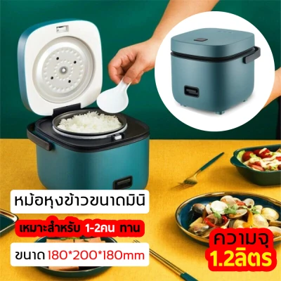 หม้อหุงข้าวไฟฟ้า หม้อหุงข้าว 1.2 ลิตร Smart Mini Rice Cooker