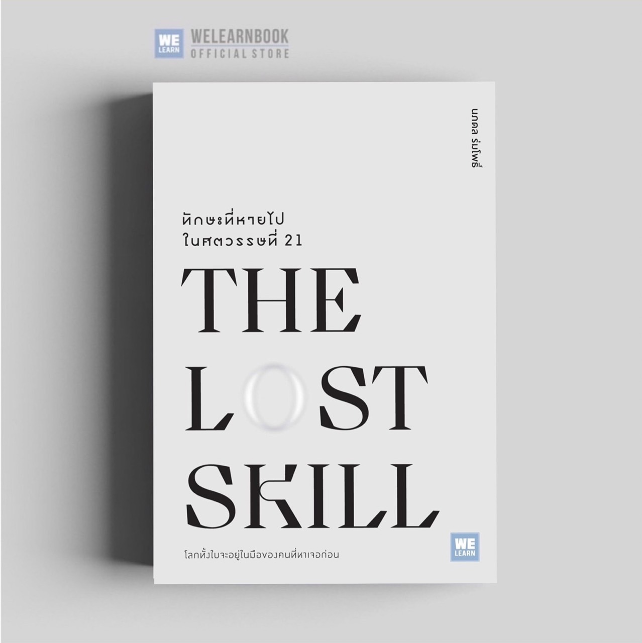 หนังสือพัฒนาตัวเอง ทักษะที่หายไปในศตวรรษที่ 21 (The Lost Skill ) วีเลิร์น welearn welearnbook