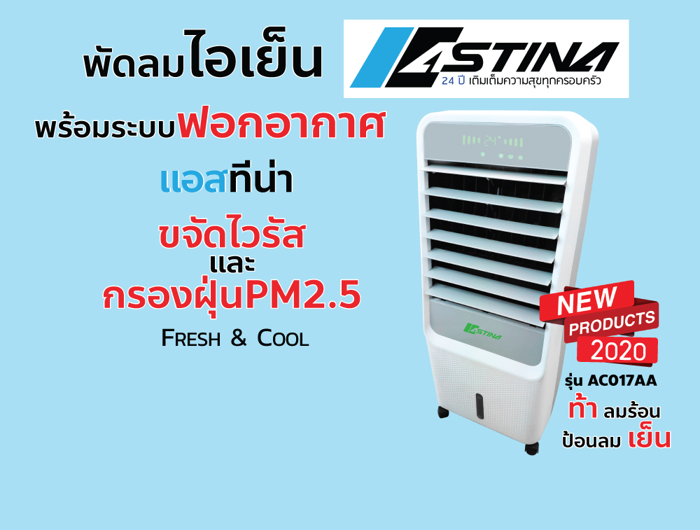 พัดลมไอเย็น ASTINA AC017AA สีขาว (จุน้ำได้ 7ลิตร)