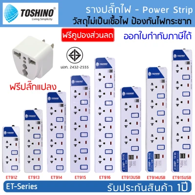 รางปลั๊กไฟ ปลั๊กพ่วง TOSHINO มาตรฐาน มอก. มี 2/3/4/5/6 ช่อง : สายไฟยาว 3 เมตร และ 5 เมตร : มีรุ่น USB 2.1A แถมฟรีปลั๊กแปลง (ET-913,ET-914,ET-915,ET-916)