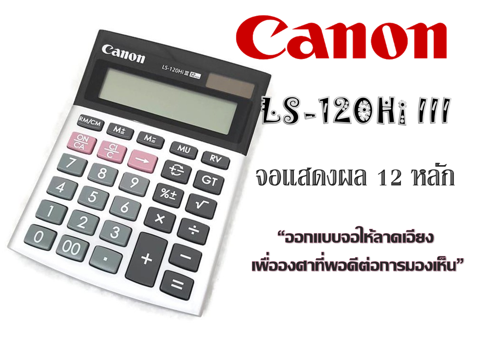 เครื่องคิดเลข 12 หลัก CANON LS-120Hi III เครื่องคิดเลขคุณภาพสูงจากแคนนอน ให้ทุกการคำนวณของคุณแม่นยำและรวดเร็ว