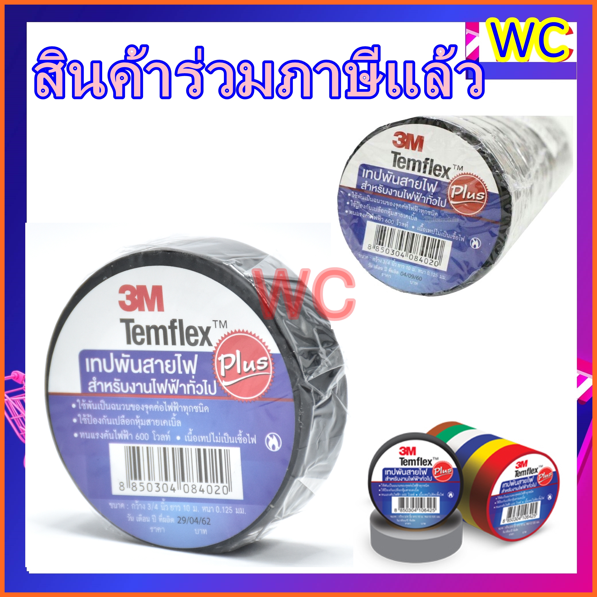 Pvc Temflex Plus เทปพันสายไฟ 3M ม้วนเล็ก ผ้าเทปไฟฟ้า 3M Temflex Plus 3/4