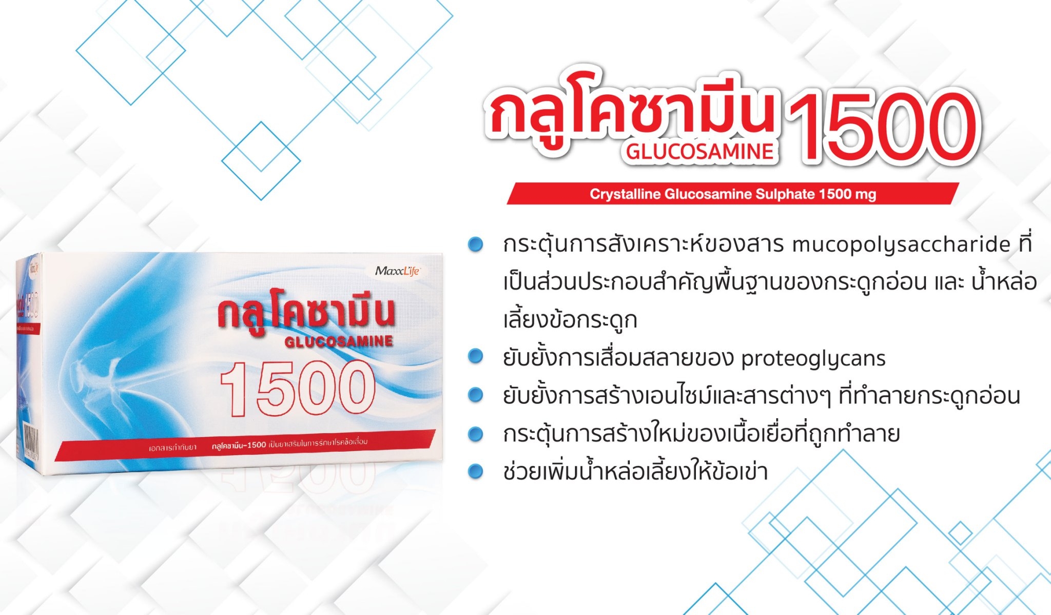 MaxxLife Glucosamine กลูโคซามีน 1500 mg. เพิ่มน้ำไขข้อ ลดอาการปวดข้อ